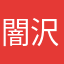 闇沢光