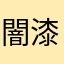 闇漆黒