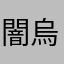 闇烏