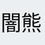 闇熊