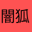 闇狐