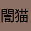 闇猫しゃん