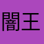 闇王ギルガメ