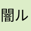 闇種族 ルーミア