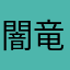 闇竜じんドラゴン