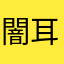闇耳耳ムユリルつわぬ