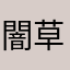 闇草