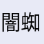 闇蜘蛛丸