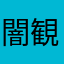 闇観音