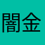 闇金ちゃん
