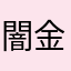 闇金の帝王