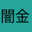 闇金ウシジマの僕です
