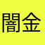闇金サイト