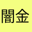 闇金川上さん
