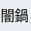 闇鍋ガチ勢