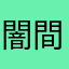 闇間開閉聞門