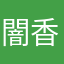 闇香