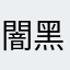 闇黑炎狼