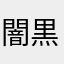 闇黒姫