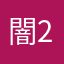 闇22レベ