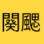 闋颸琞