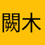 闕木瓜