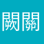 闕關