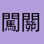 闖關成功被卡住的人