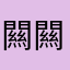 闗闗喵