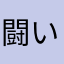 闘いのワンダーランド