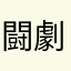 闘劇