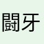 闘牙咲仔犬