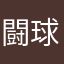 闘球部1013