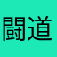 闘道