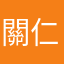 關仁安