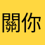 關你什麼事啊啊啊啊啊啊