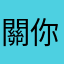 關你please