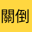 關倒咪咪