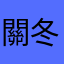 關冬冬