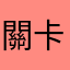關卡太少，錢，寶石難賺