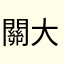 關大強