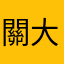 關大條