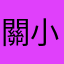 關小哦
