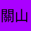 關山飛度