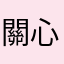關心你關小姐