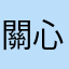 關心健康