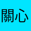 關心孩子健康的媽媽