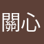 關心未來的民眾