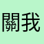 關我？