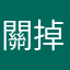 關掉網路再玩遊戲啦
